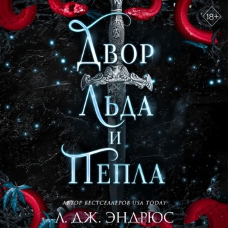 Обложка книги «Двор льда и пепла»