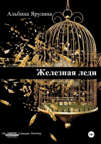 Обложка книги «Железная леди»