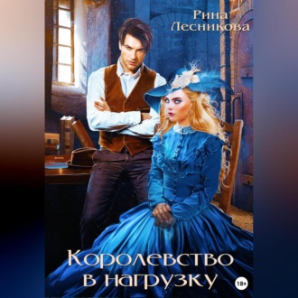 Обложка книги «Королевство в нагрузку»