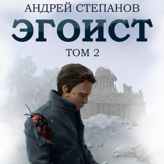 Обложка книги «Эгоист. Том 2»