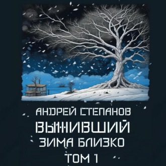 Обложка книги «Выживший: Зима близко. Том 1»