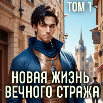 Обложка книги «Новая жизнь Вечного стража. Том 1»
