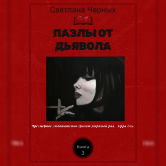 Обложка книги «Пазлы от дьявола»