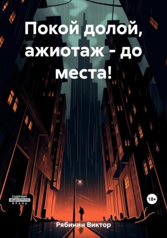 Обложка книги «Покой долой, ажиотаж – до места!»