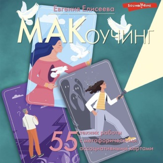 Обложка книги «МАКоучинг. 55 техник работы с метафорическими ассоциативными картами»