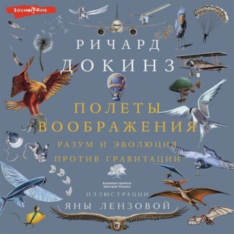 Обложка книги «Полеты воображения. Разум и эволюция против гравитации»