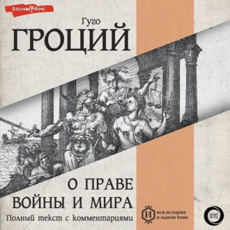 Обложка книги «О праве войны и мира. Книга первая»