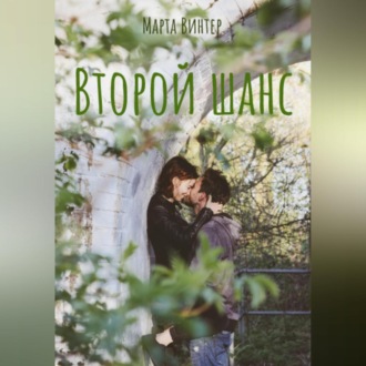 Обложка книги «Второй шанс»