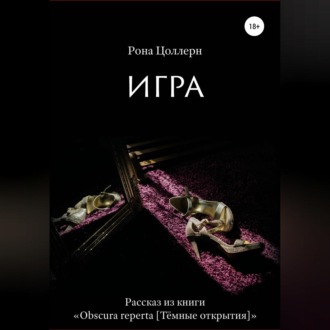 Обложка книги «Игра»