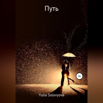 Обложка книги «Путь»