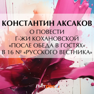 Обложка книги «О повести г-жи Кохановской «После обеда в гостях» в 16 № «Русского вестника»»