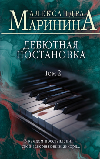 Обложка книги «Дебютная постановка. Том 2»