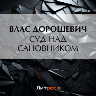 Обложка книги «Суд над сановником»