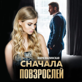 Обложка книги «Сначала повзрослей»