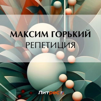 Обложка книги «Репетиция»