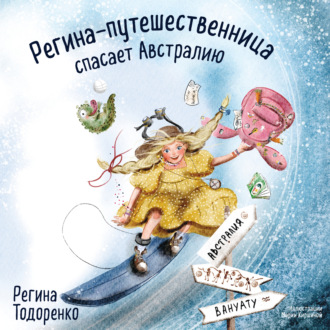 Обложка книги «Регина-путешественница спасает Австралию»