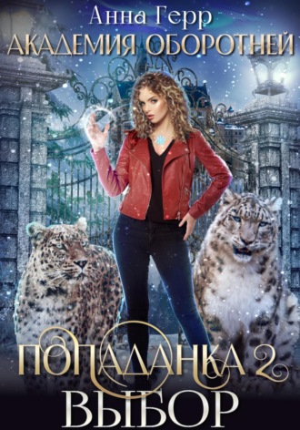 Обложка книги «Академия оборотней. Попаданка 2. Выбор»