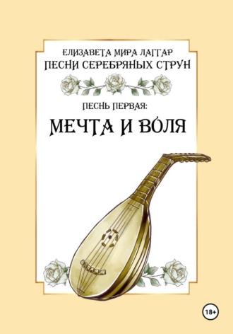 Обложка книги «Песни Серебряных Струн. Песнь первая: «Мечта и воля».»