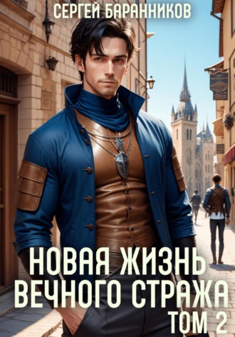 Обложка книги «Новая жизнь Вечного стража. Том 2»