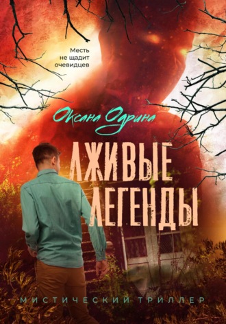 Оксана Одрина. Лживые легенды