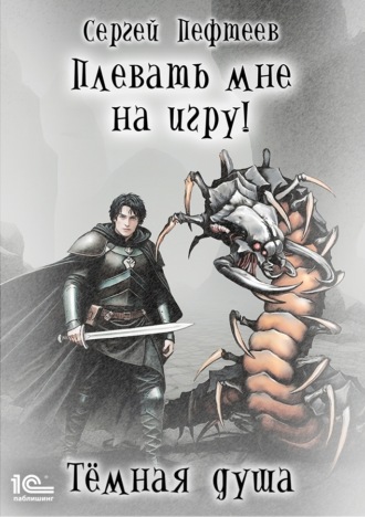 Обложка книги «Плевать мне на игру! Тёмная душа»