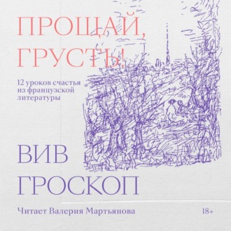 Обложка книги «Прощай, грусть! 12 уроков счастья из французской литературы»