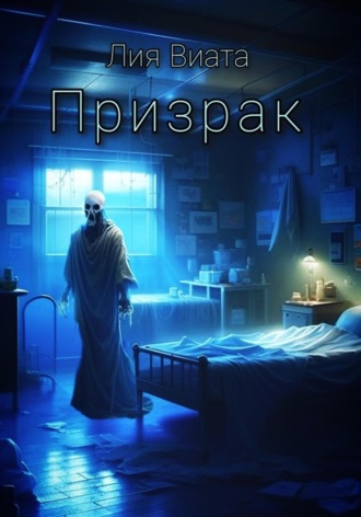 Обложка книги «Призрак»