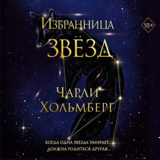 Обложка книги «Избранница звёзд»