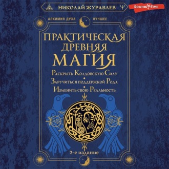 Обложка книги «Практическая древняя магия. Раскрыть колдовскую Силу, заручиться поддержкой Рода, изменить свою реальность»
