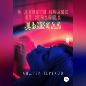 Обложка книги «В девяти милях от жилища дьявола»