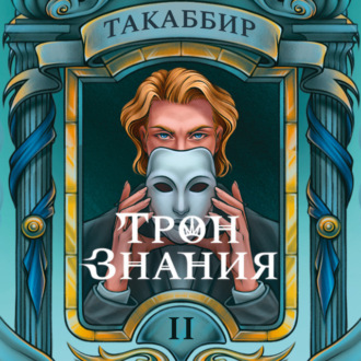 Обложка книги «Трон знания. Том 2»