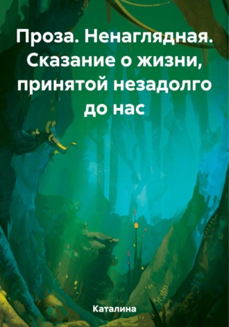 Обложка книги «Проза. Ненаглядная. Сказание о жизни, принятой незадолго до нас»