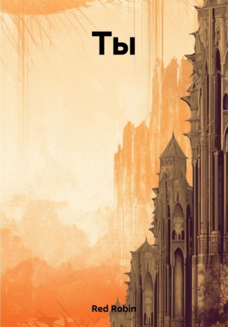 Обложка книги «Ты»