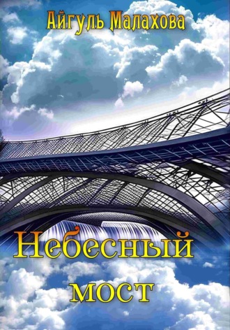 Обложка книги «Небесный мост»