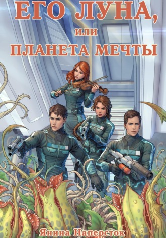 Обложка книги «Его Луна, или Планета мечты»