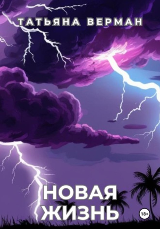 Обложка книги «Новая жизнь»