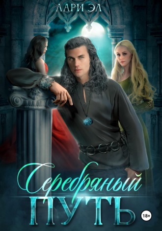 Обложка книги «Серебряный путь»