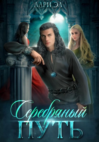 Лари Эл. Серебряный путь