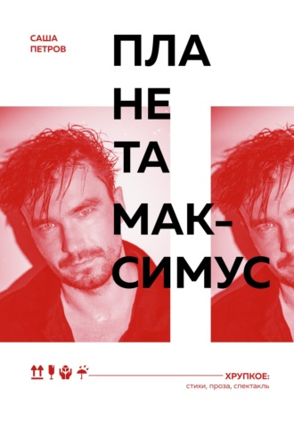 Обложка книги «Планета Максимус»