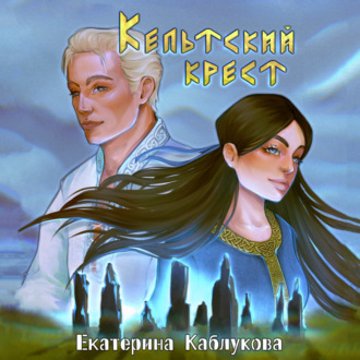 Обложка книги «Кельтский крест»