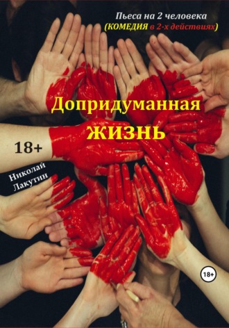 Обложка книги «Пьеса на 2 человека. Допридуманная жизнь. Комедия»
