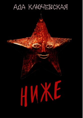 Обложка книги «Ниже»