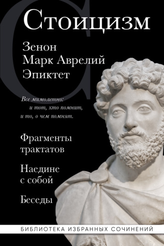 Обложка книги «Стоицизм: Фрагменты трактатов. Наедине с собой. Беседы»