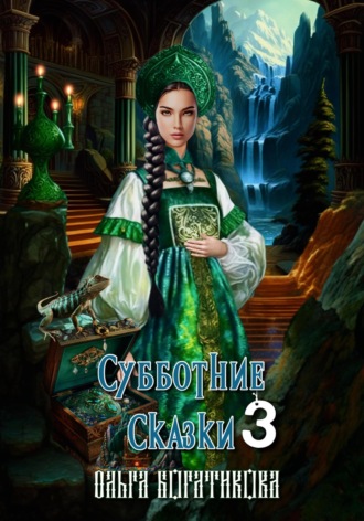 Обложка книги «Субботние сказки 3»