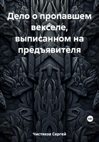 Обложка книги «Дело о пропавшем векселе, выписанном на предъявителя»