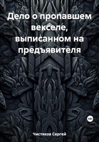 Сергей Чистяков. Дело о пропавшем векселе, выписанном на предъявителя