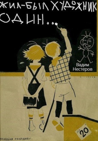 Обложка книги «Жил-был художник один…»