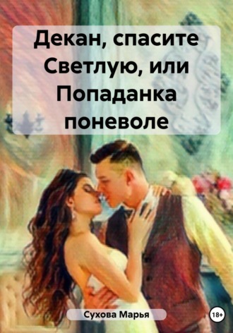 Обложка книги «Декан, спасите Светлую, или Попаданка поневоле»