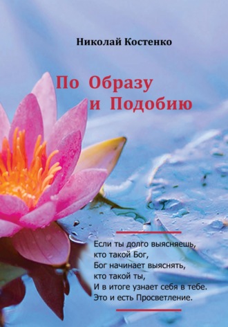 Обложка книги «По образу и подобию»