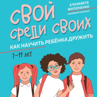 Обложка книги «Свой среди своих. Как научить ребёнка дружить»